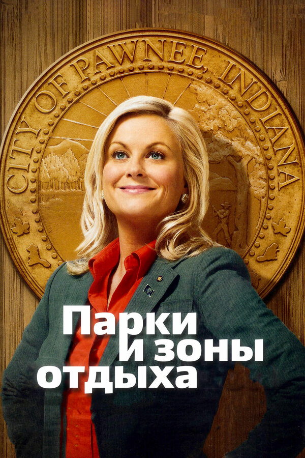 Парки и зоны отдыха 2009 постер